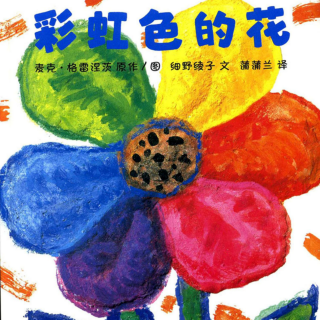 《儿童绘本故事——彩虹色的花》