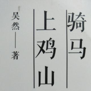 骑马上鸡山简介图片