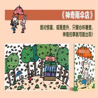 绘本故事神奇雨伞店