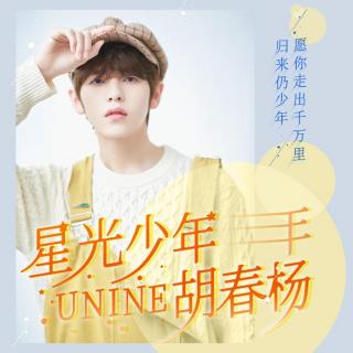 UNINE胡春杨一周年从“心”开始