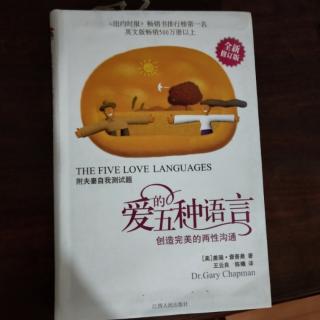 《爱的五种语言》5爱的语言之一:肯定的言词