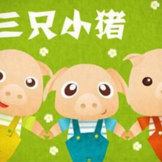 儿童故事《三只小猪》