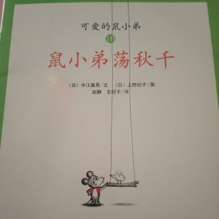 《鼠小弟荡秋千》