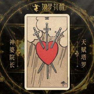 韦特塔罗牌- 宝剑3（Three of Swords）