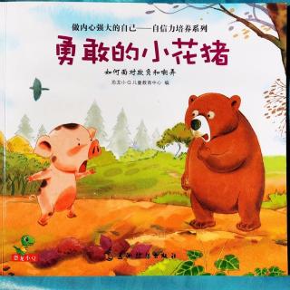 【潜江市大桥幼儿园】睡前故事49《勇敢的小花猪》