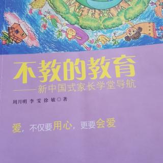 《不教的教育》第二编第四节7.如果发生失误，怎样弥补