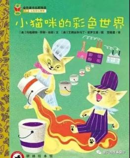 【东城南博幼儿园】睡前故事《小猫咪的彩色世界》