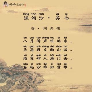 浪淘沙（其七）唐 刘禹锡