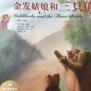 园长妈妈自律绘本故事《金发姑娘和三只熊》