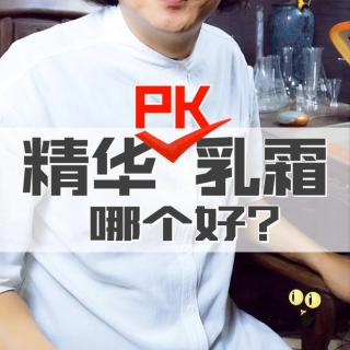 精华PK乳霜,哪个好？杜青峰