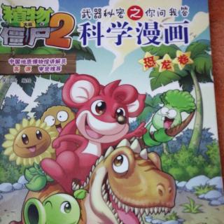 植物大战僵尸2 科学漫画 恐龙卷——恐龙是如何被发现的？