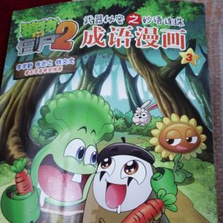 植物大战僵尸2 成语漫画3——五光十色