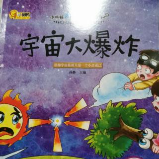 科普故事--宇宙大爆炸