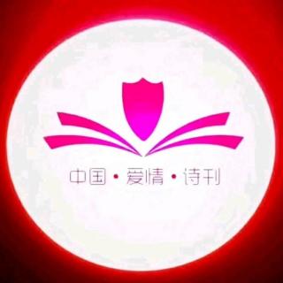 《中国爱情诗刊》【为你读诗】《萤火虫》文/泰戈尔；主播/何京兰