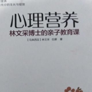 第一、二心理营养