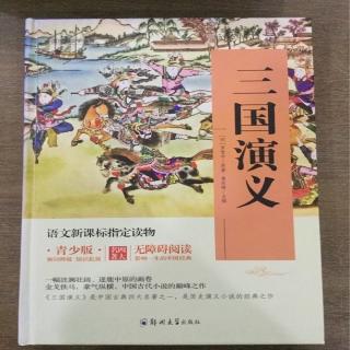 《三国演义》第三章