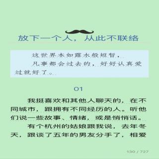 放下一个人，从此不联络