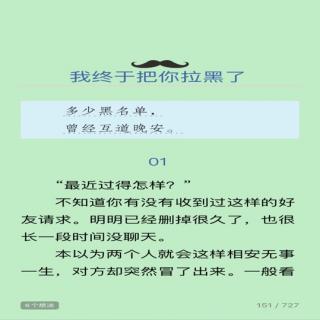 我终于把你拉黑了