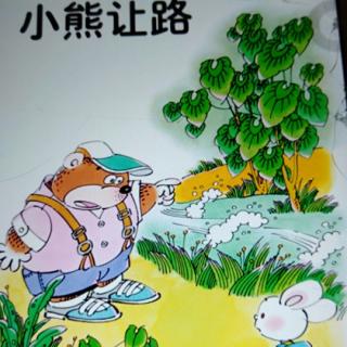 【宅家听故事】《小熊让路》山东省幼儿园教材  中班