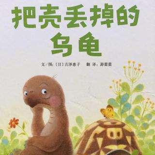 筱盈阿姨粤语讲读绘本：《把壳丢掉的乌龟》