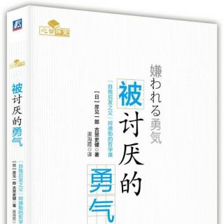 《被讨厌的勇气》推荐序二 自我的枷锁和解放