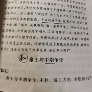 战国策35•秦23•秦王与中期争论