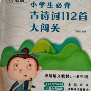 小学生必背古诗词112首大闯关
41-50首