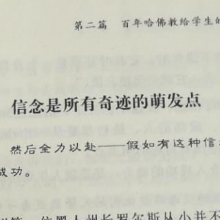 信念是所有奇迹的萌发点