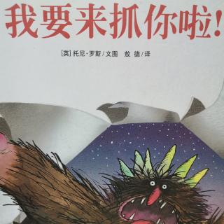 我要来抓你了