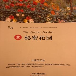 《秘密花园》第十九章 偶遇本爷爷