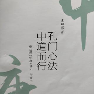 《史幼波〈中庸〉讲记》（第二十章 入世行道，治国要方 下   2）