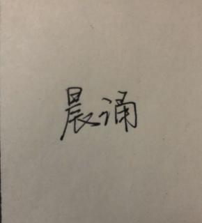 晨诵23《妈妈》