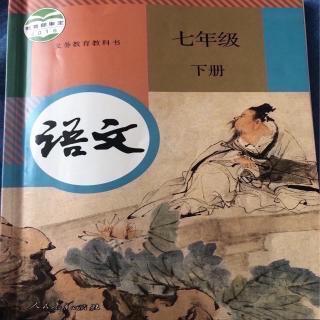 部编版语文七年级下册 第二单元 导读