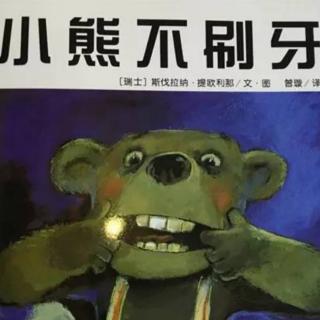 小熊不刷牙绘本故事1