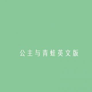 公主与青蛙英文版19