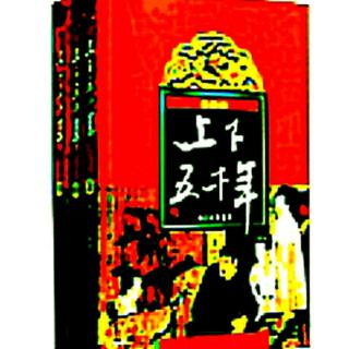 《上下五千年276――李闯王造反》