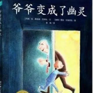 《爷爷变成了幽灵》