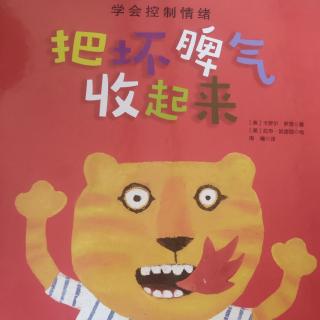 《把坏脾气收起来》