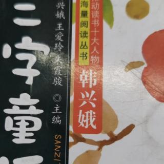 《三字童谣》42--43页