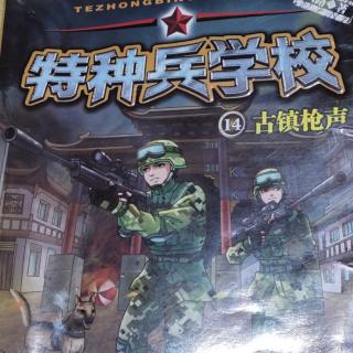 《特种兵学校》14古镇枪声