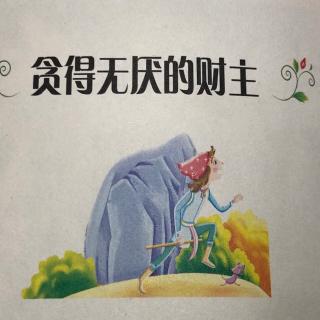 《贪得无厌的财主》