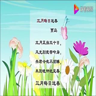 恬恬妈妈讲故事——学古诗《三月晦日送春》