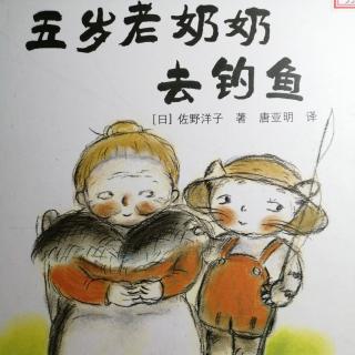 《五岁的老奶奶去钓鱼》