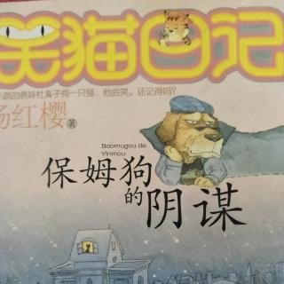 《笑猫日记》之保姆狗的阴谋      跳梅花桩