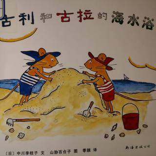 绘本《古利和古拉的海水浴》