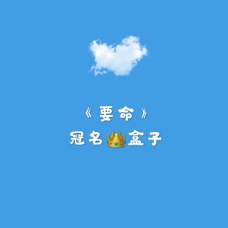 《要命》冠名👑盒子