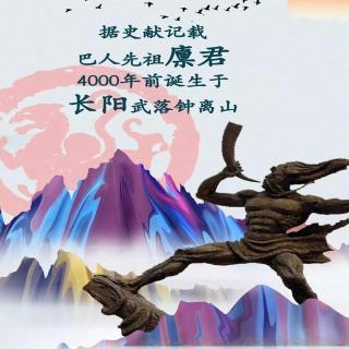 中国神话传说故事-010廪君创业