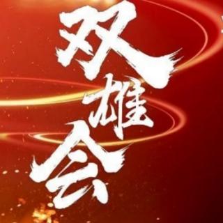 清明特辑-欢喜聊斋vs奋秋电台-双雄会