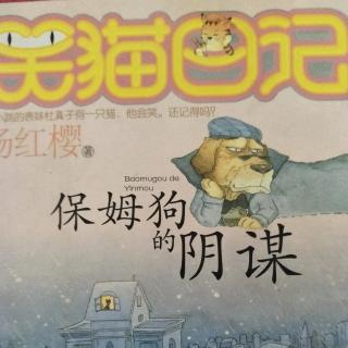 《笑猫日记》之保姆狗的阴谋       关于嫉妒心