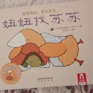 妞妞找苏苏